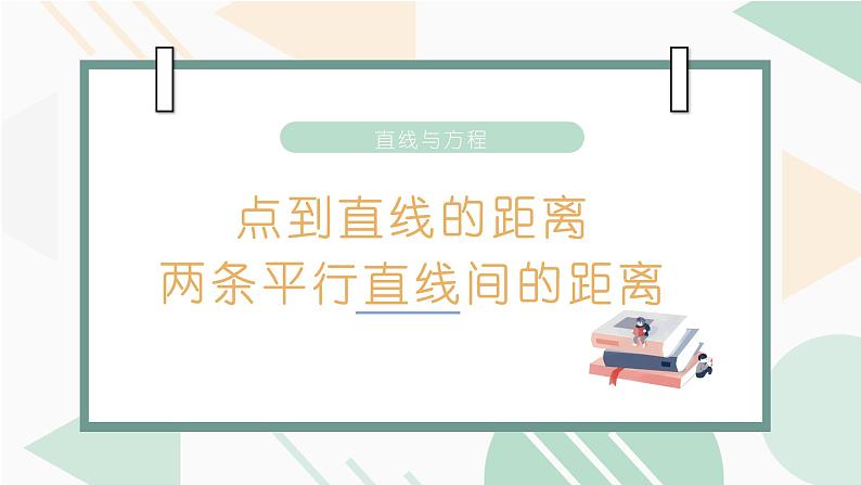 人教A版（2019）高中数学选择性必修一第二章直线和圆的方程2.3.2点到直线的距离和两平行线间距离课件PPT01