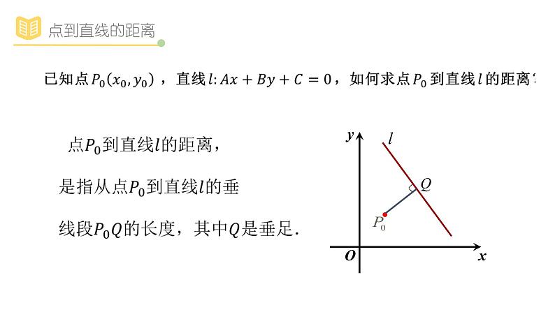 人教A版（2019）高中数学选择性必修一第二章直线和圆的方程2.3.2点到直线的距离和两平行线间距离课件PPT03