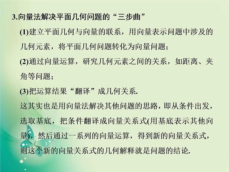 2020-2021学年高中数学新人教A版必修第二册 6.4.1 平面几何中的向量方法 课件（36张）04