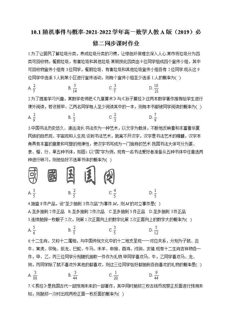 10.1 随机事件与概率-2021-2022学年高一数学人教A版（2019）必修二同步课时作业 练习01