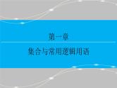 第一章 1.3  简单的逻辑联结词、全称量词与存在量词课件PPT