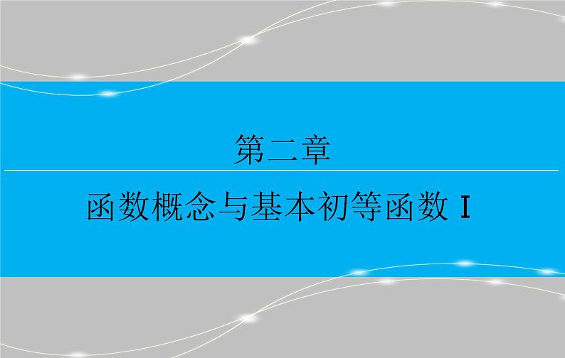 第二章 2.7  函数的图像课件PPT第1页