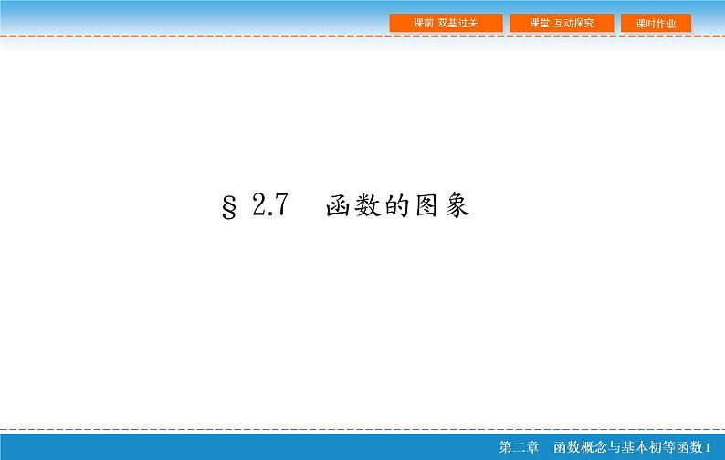 第二章 2.7  函数的图像课件PPT第2页
