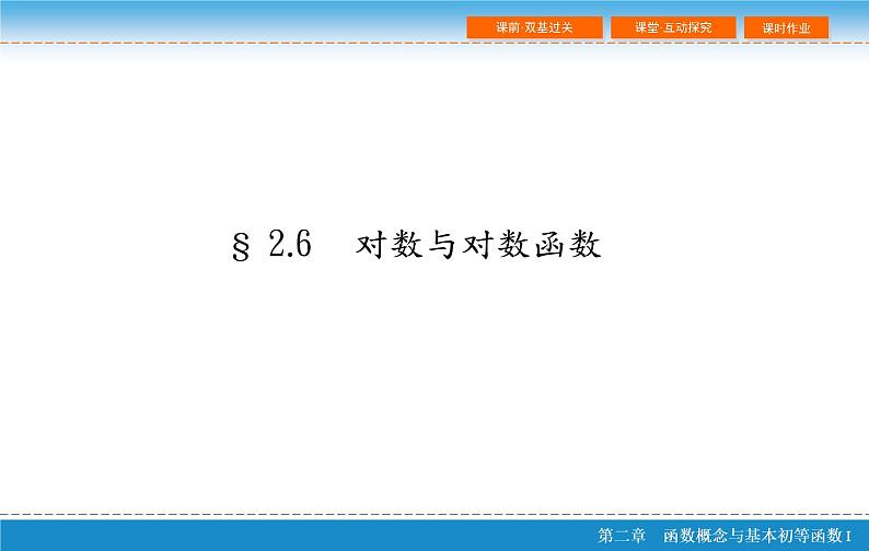 第二章 2.6  对数与对数函数课件PPT02
