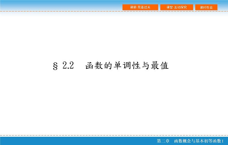 第二章 2.2  函数的单调性与最值课件PPT02