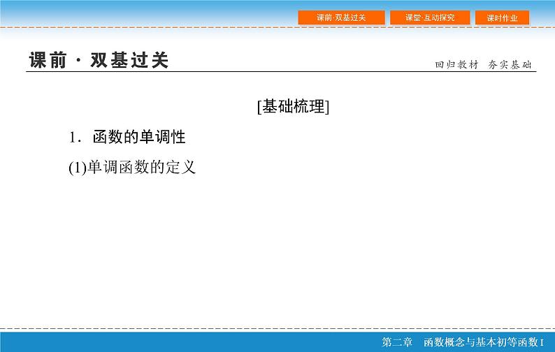 第二章 2.2  函数的单调性与最值课件PPT04