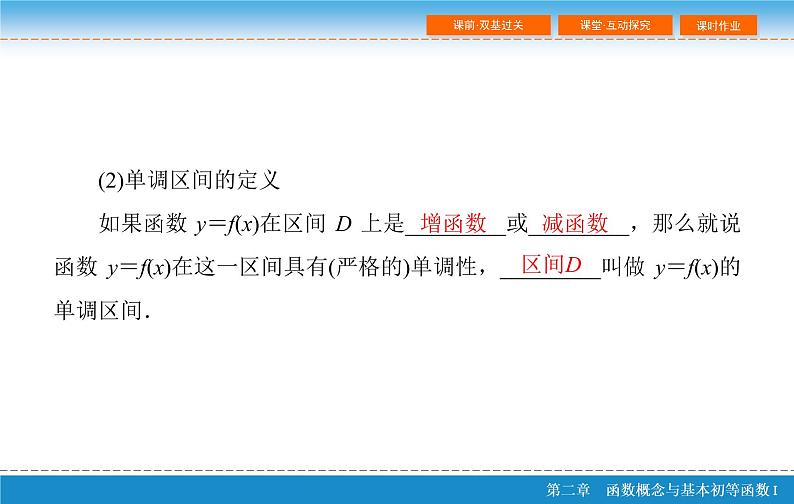 第二章 2.2  函数的单调性与最值课件PPT07