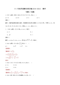 十二年高考真题分类汇编(2010-2021)  数学  专题17 复数  Word版含解析