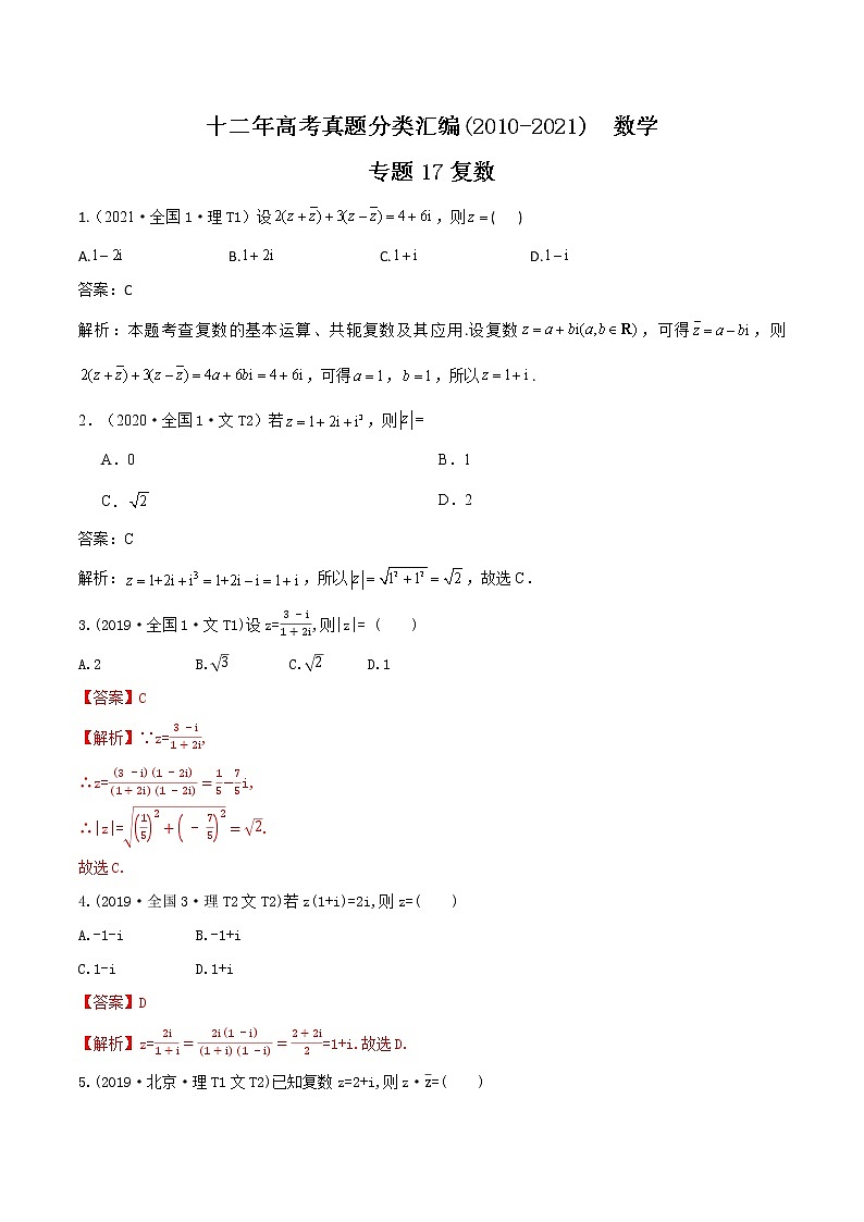 十二年高考真题分类汇编(2010-2021)  数学  专题17 复数  Word版含解析第1页