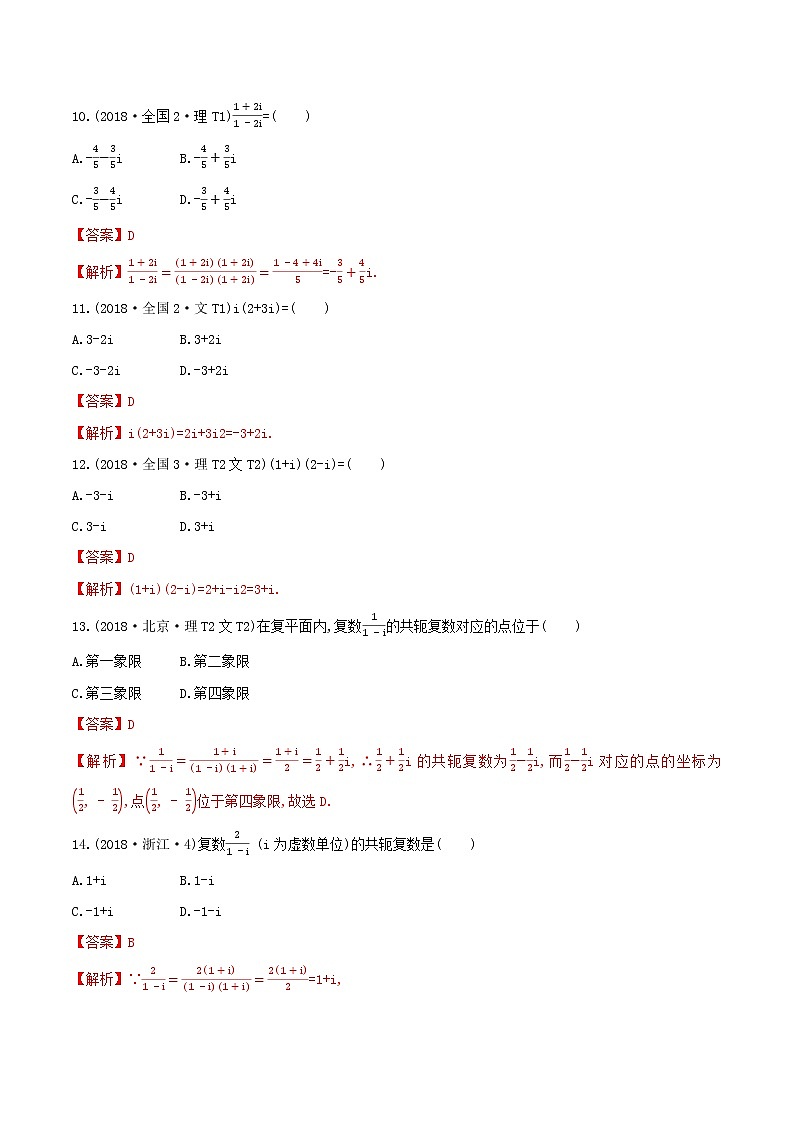 十二年高考真题分类汇编(2010-2021)  数学  专题17 复数  Word版含解析第3页