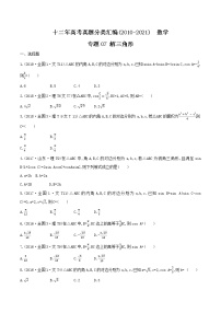 十二年高考真题分类汇编(2010-2021)  数学  专题07 解三角形  Word版无答案原卷版