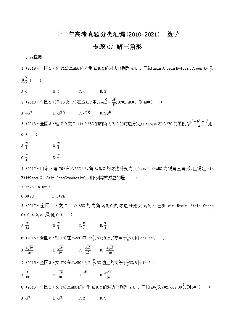 十二年高考真题分类汇编(2010-2021)  数学  专题07 解三角形  Word版无答案原卷版第1页