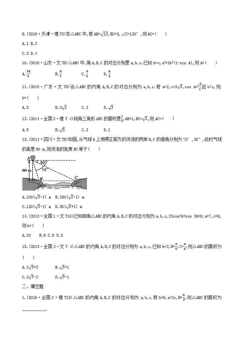 十二年高考真题分类汇编(2010-2021)  数学  专题07 解三角形  Word版无答案原卷版第2页