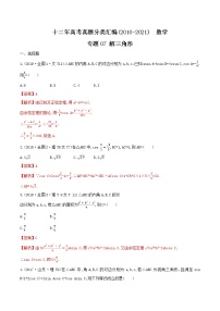 十二年高考真题分类汇编(2010-2021)  数学  专题07 解三角形  Word版含解析