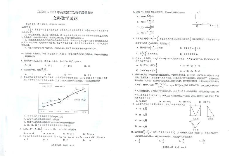 2022马鞍山高三下学期第二次教学质量监测（二模）数学（文）PDF版含答案01