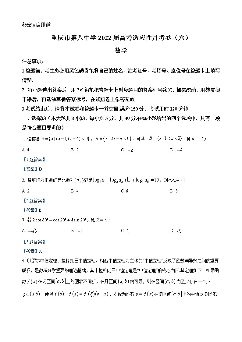 2022重庆市八中高三下学期高考适应性月考（六）数学试题含答案第1页