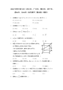 2022年四川省九市（内江市、广安市、雅安市、遂宁市、眉山市、乐山市）高考数学二模试卷（理科）