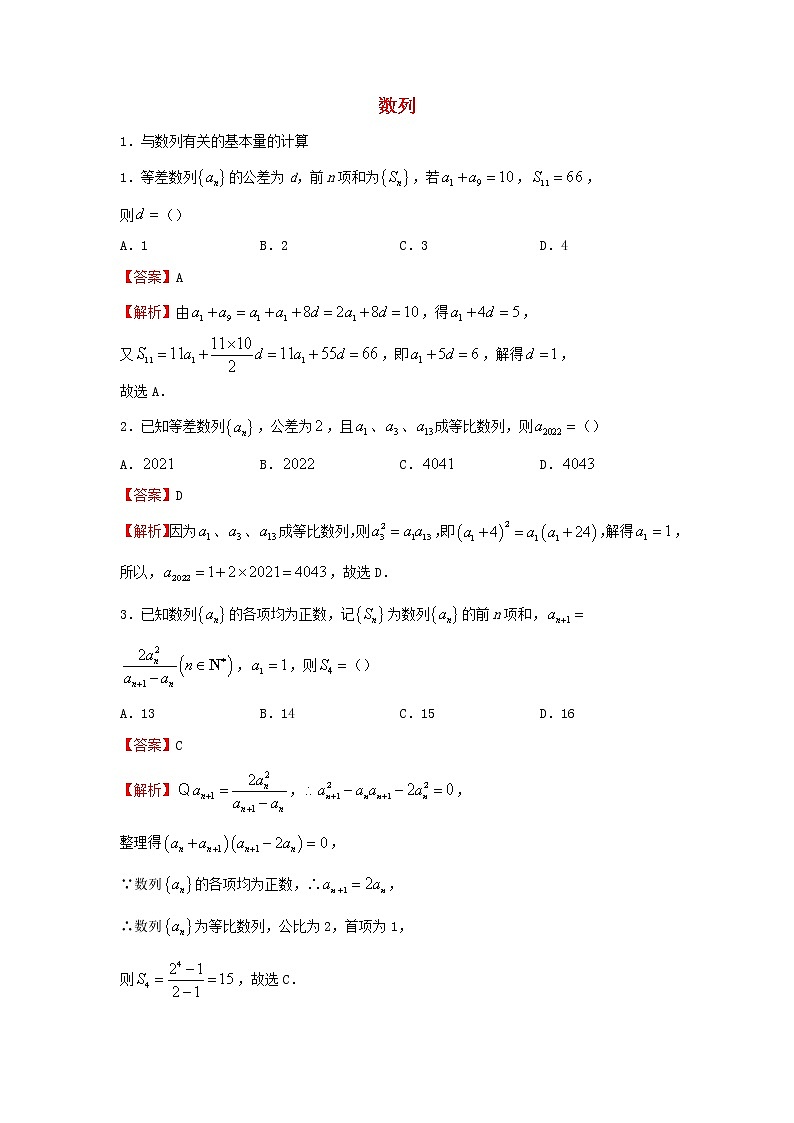 2022届高考数学二轮专题复习4数列第1页