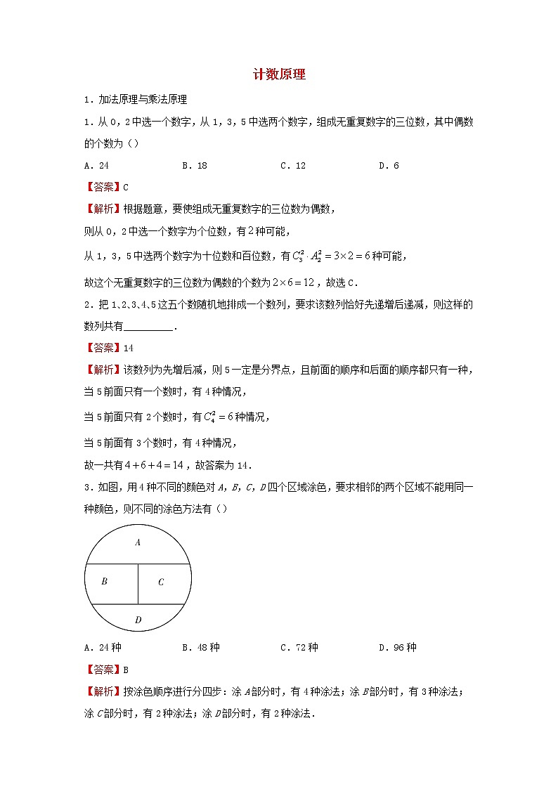 2022届高考数学二轮专题复习5计数原理第1页