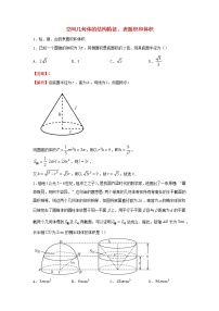 2022届高考数学二轮专题复习9空间几何体的结构特征表面积和体积