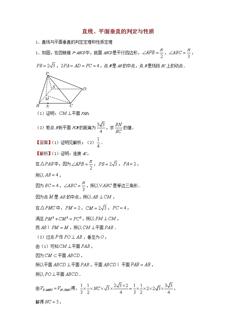 2022届高考数学二轮专题复习11直线平面垂直的判定与性质第1页