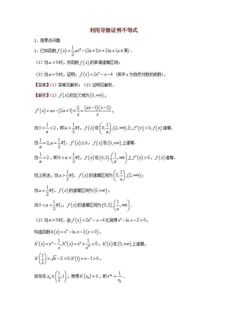 2022届高考数学二轮专题复习24利用导数证明不等式第1页