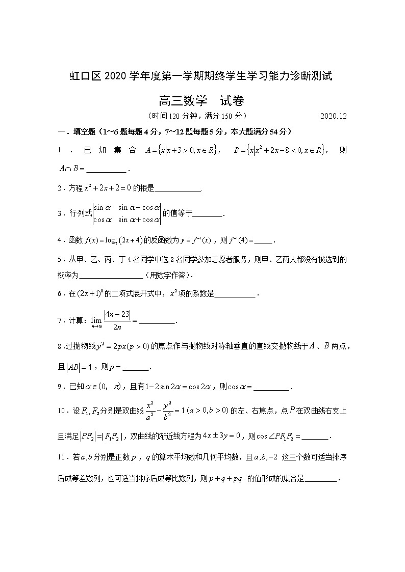 2020-2021学年上海市虹口区一模数学试卷第1页