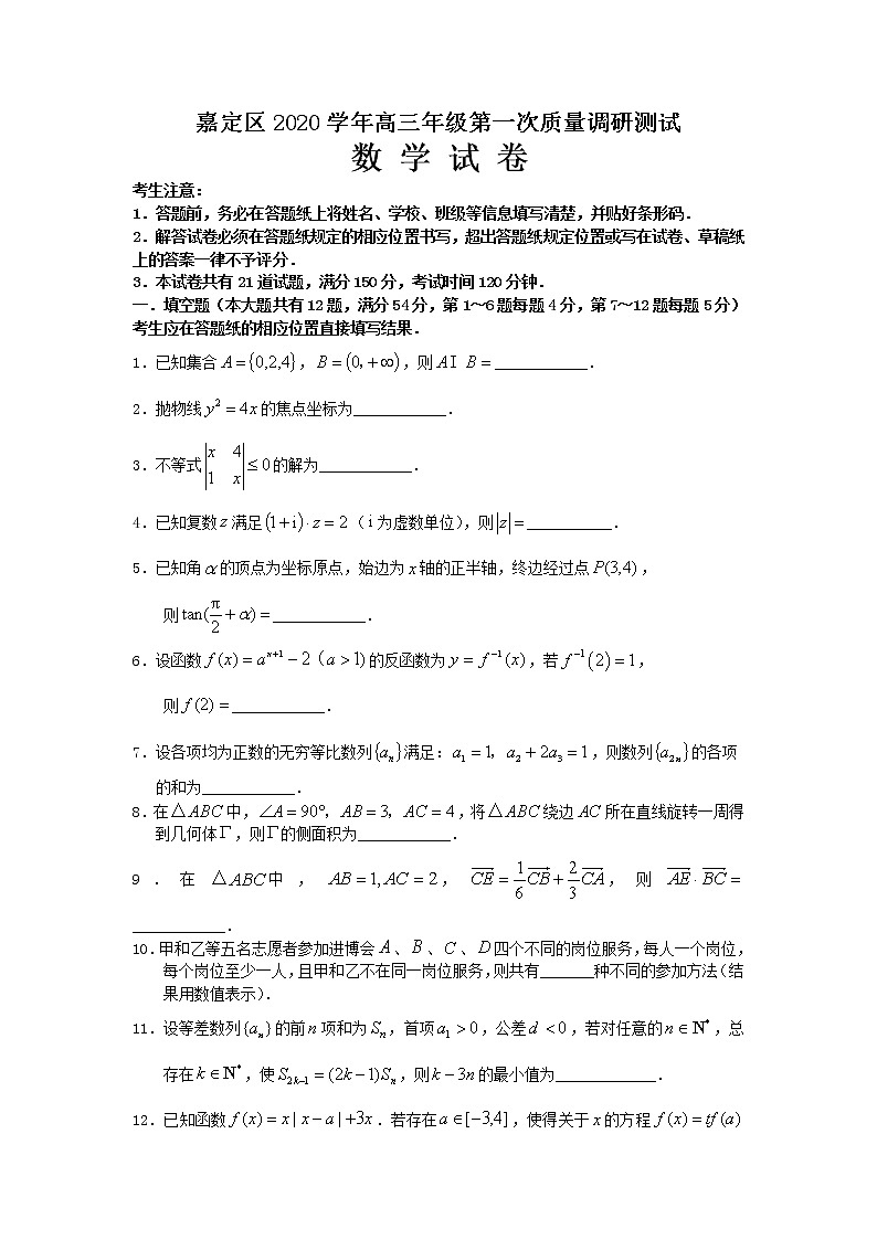 2020-2021学年上海市嘉定区一模数学试卷第1页