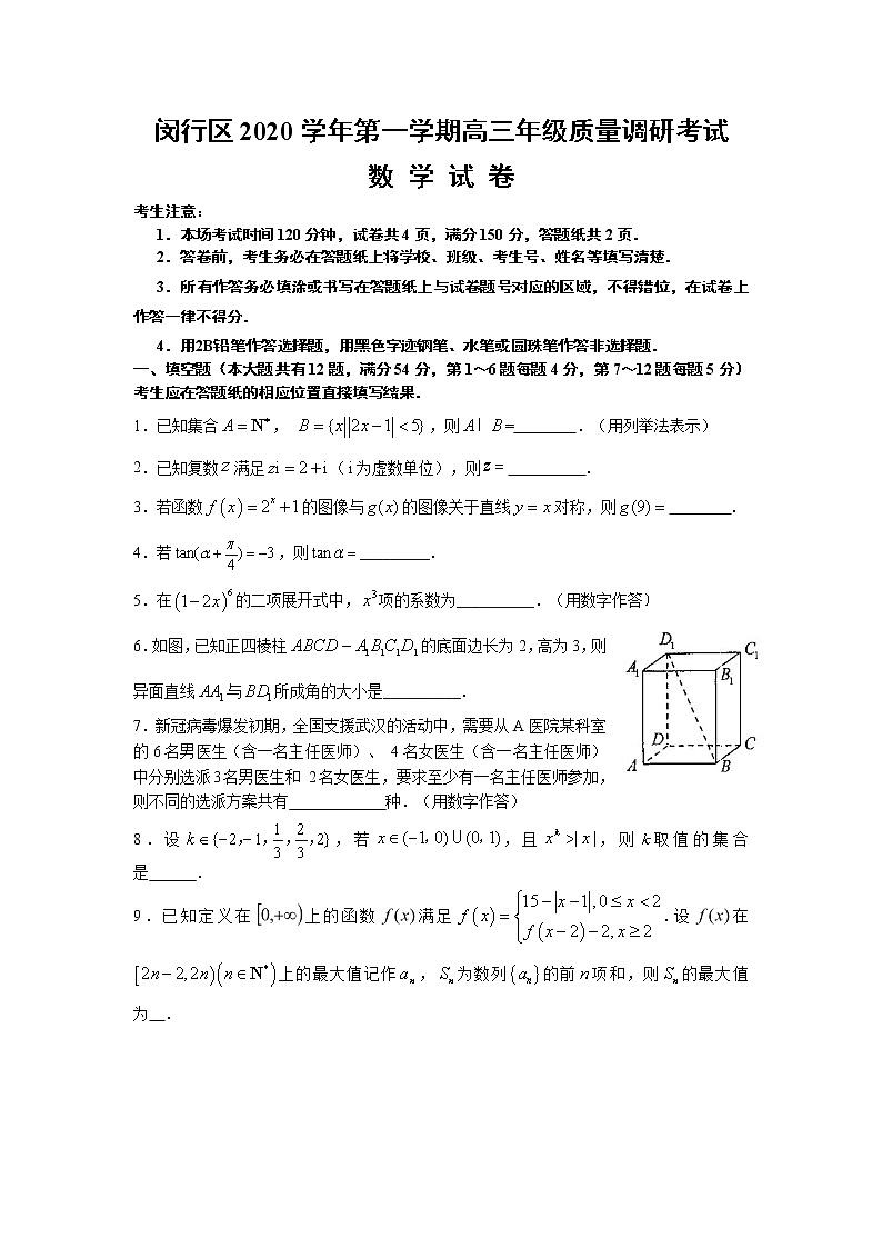 2020-2021学年上海市闵行区一模数学试卷第1页