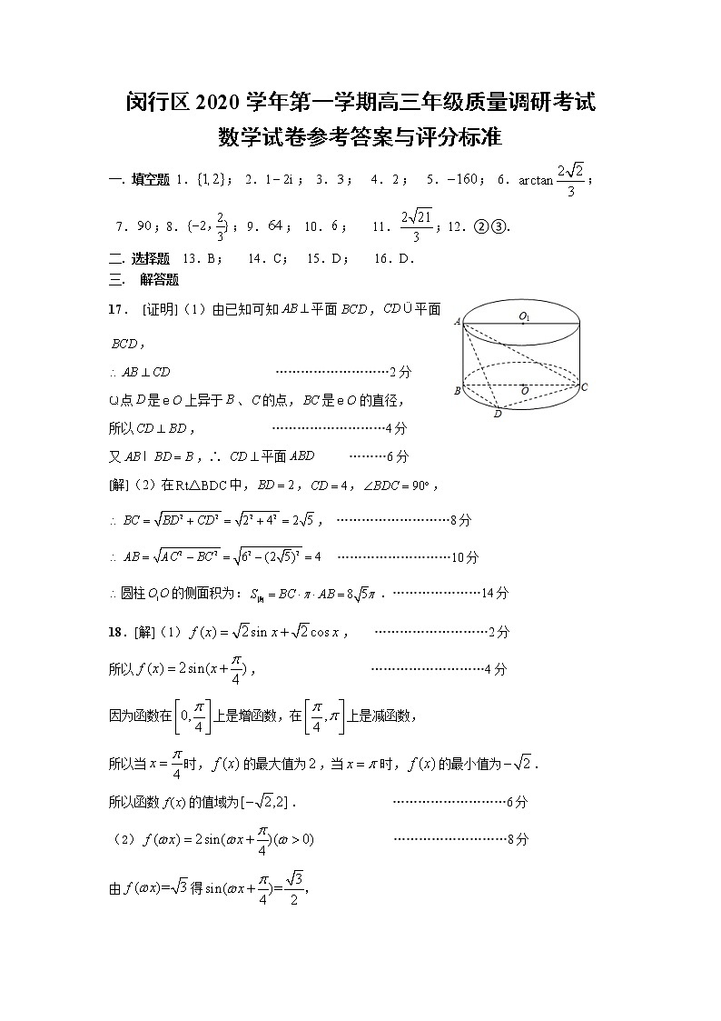 2020-2021学年上海市闵行区一模数学试卷答案第1页