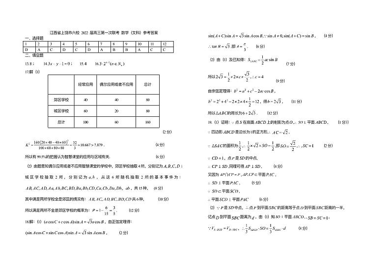 江西省上饶市六校2022届高三第一次联考数学（文）试题（含答案）01