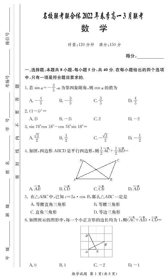 湖南省名校联考联合体（长沙市长郡中学、长沙市一中等）2021-2022学年高一下学期3月联考数学试题第1页