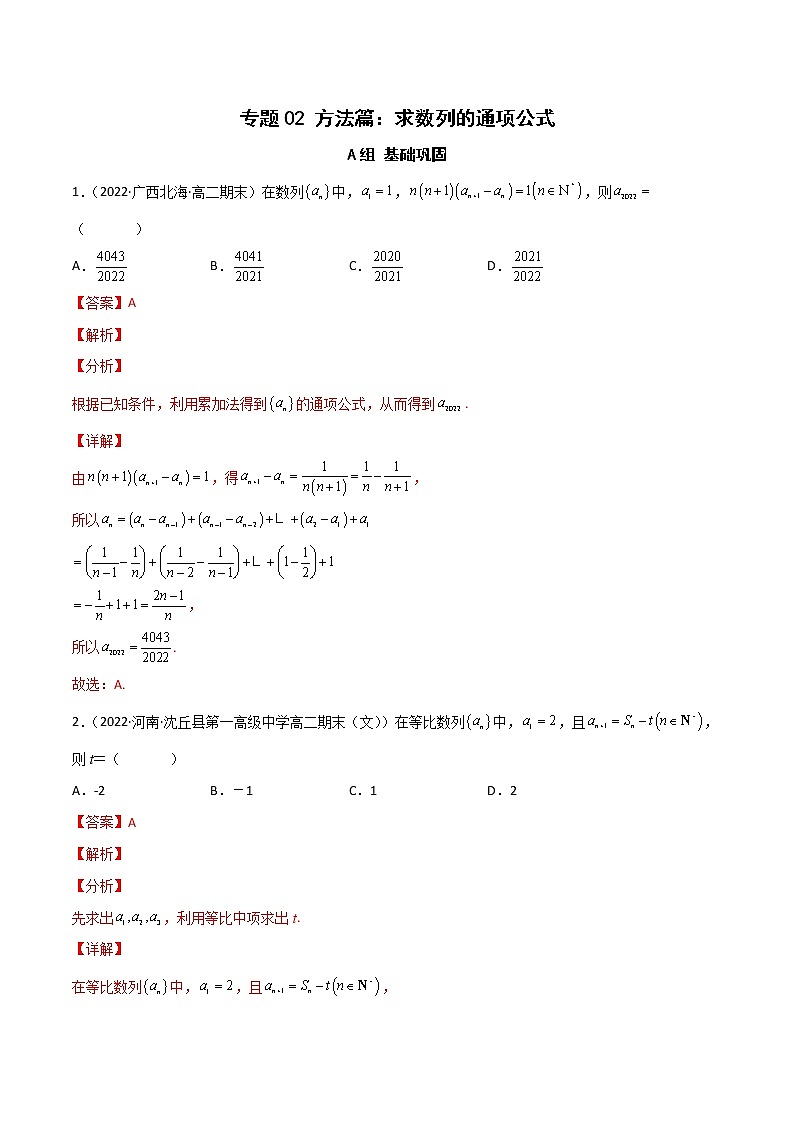 （人教A版2019）高二数学选修二 专题02 方法篇：求数列的通项公式（课时训练）01