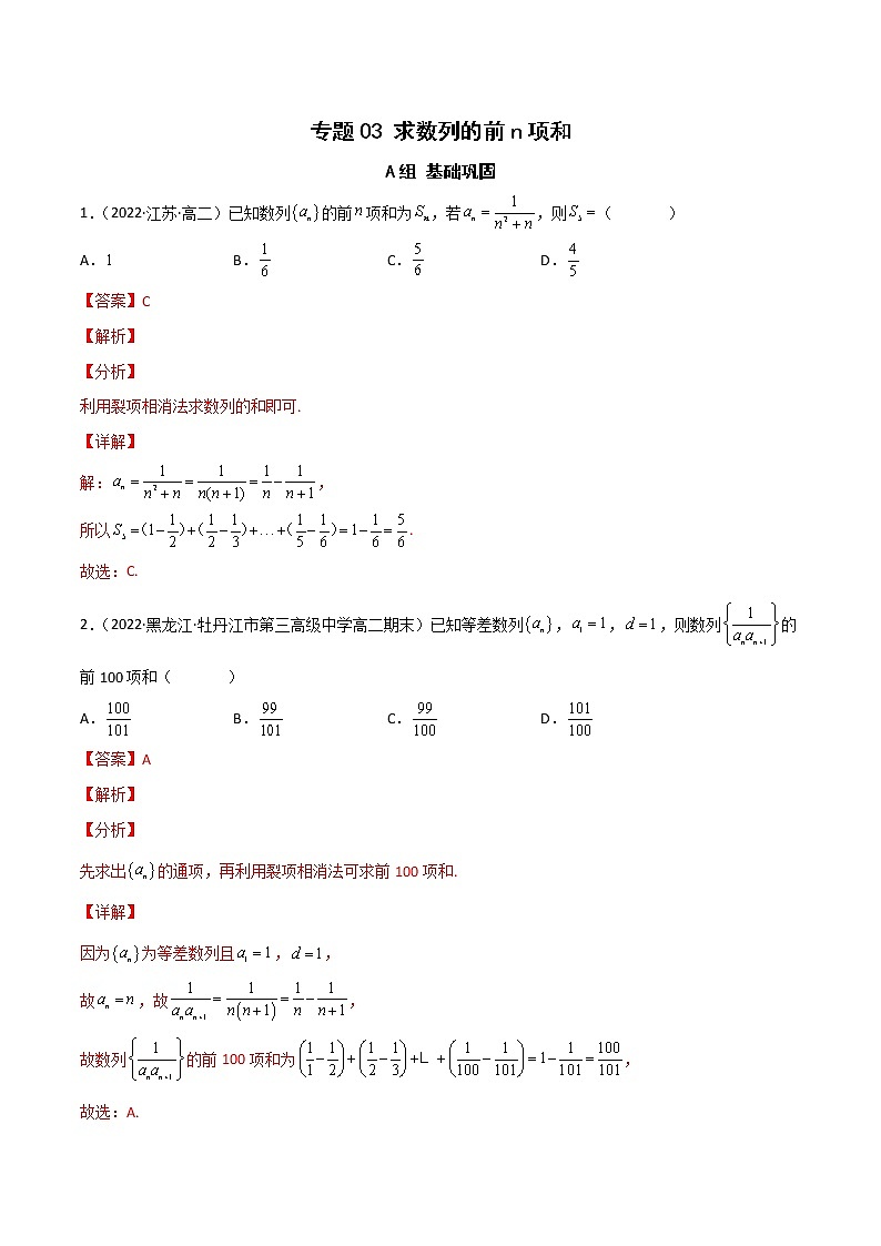 专题03 方法篇：求数列前n项的和（重难点突破）（课时训练）解析版 第1页