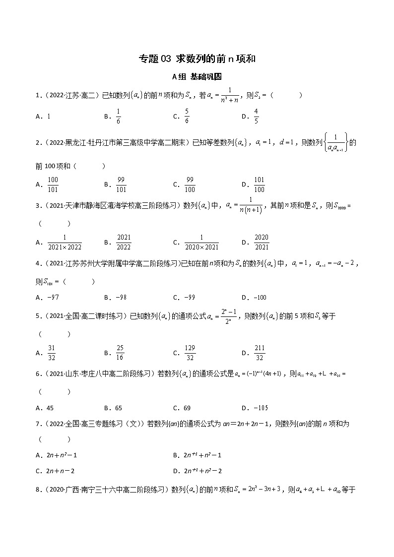 专题03 方法篇：求数列前n项的和（重难点突破）（课时训练）原卷版第1页