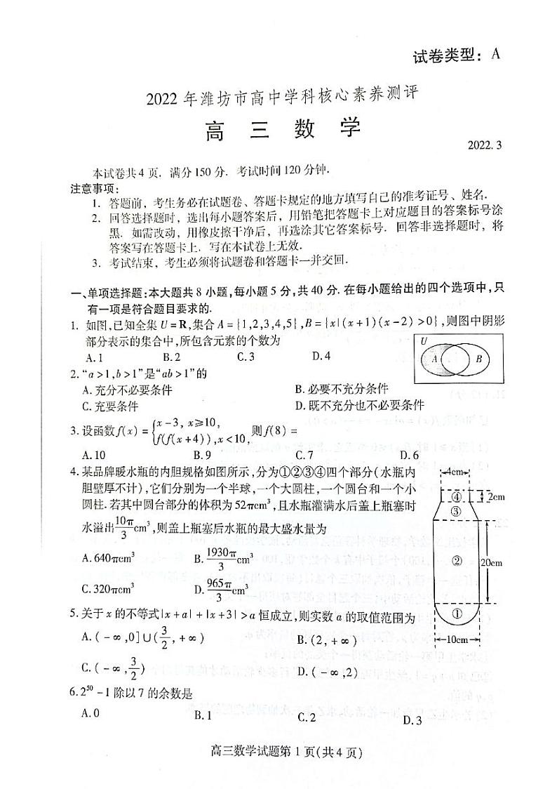 2022年3月潍坊市高中学科核心素养测评高三数学第1页