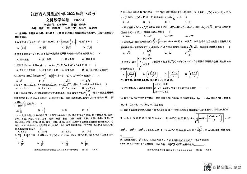 江西省八所重点中学2022届高三联考文科数学试卷第1页