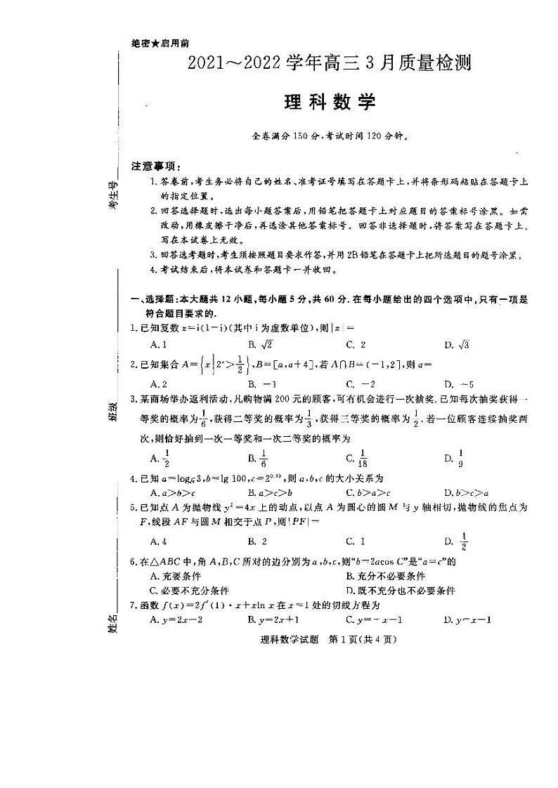 河南省2021-2022学年高三青桐鸣3月质量检测 理科数学试卷(含答案)01