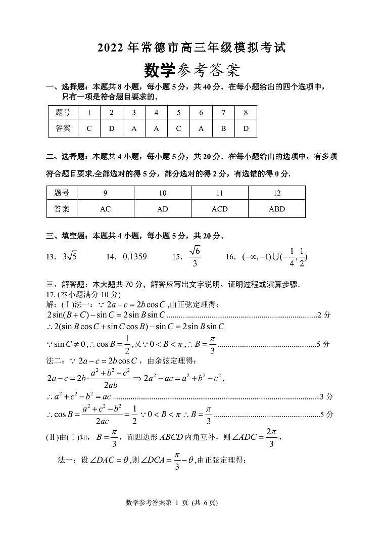 湖南省常德市2021-2022学年高三3月模拟考试数学试题及答案01