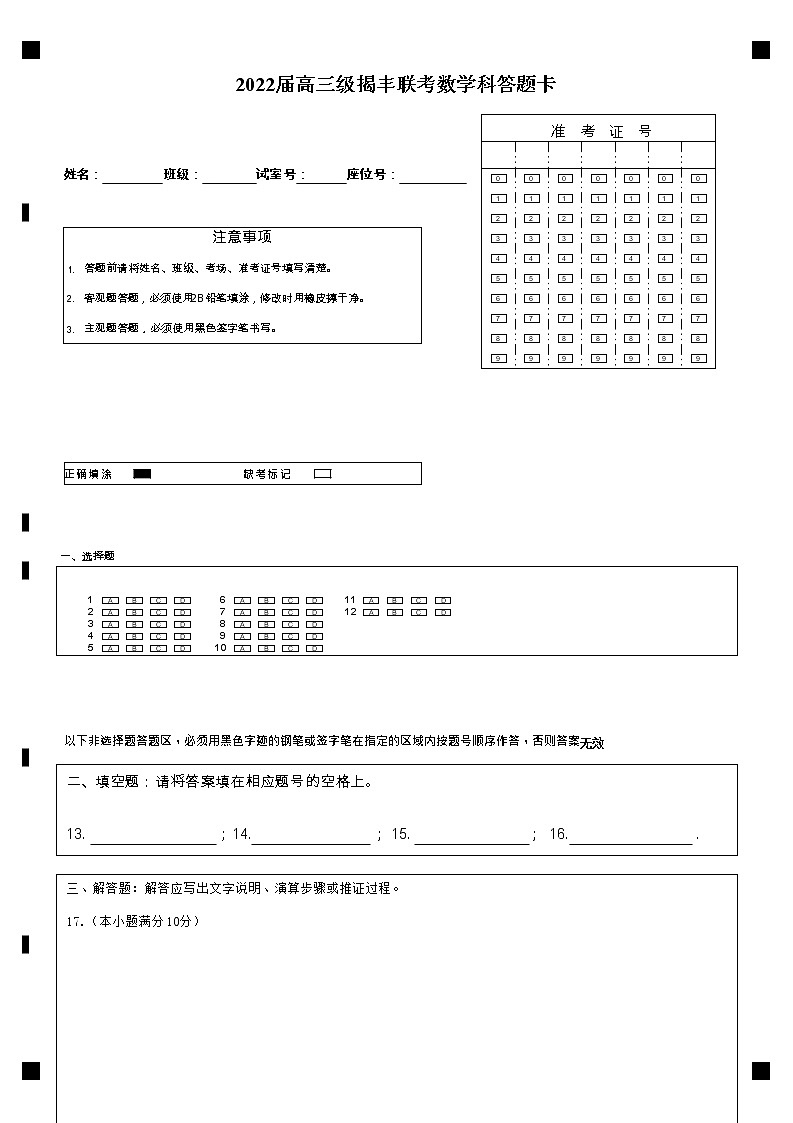 揭丰联考数学科答题卡第1页