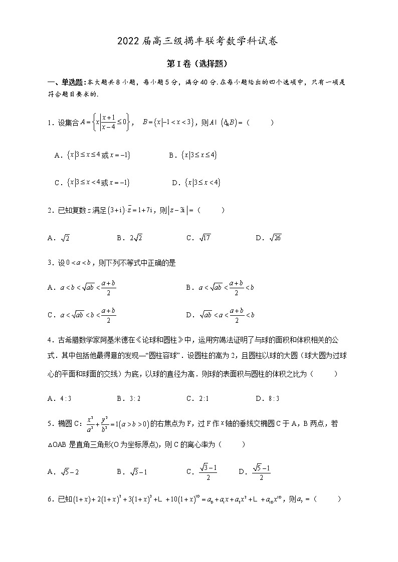 2022届高三级数学揭丰联考试卷与答案第1页