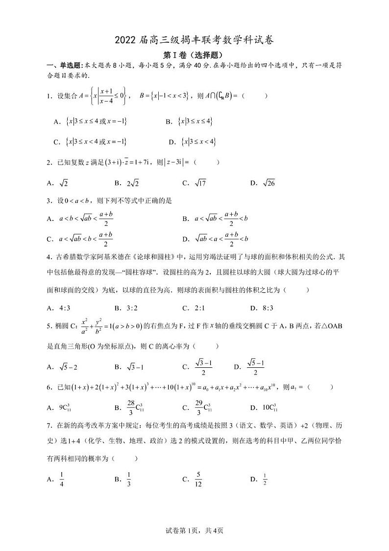 2022届高三级数学揭丰联考试卷与答案第1页