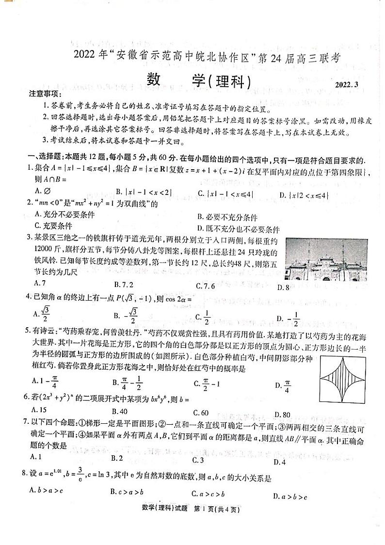 安徽省示范高中皖北协作区2022届高三下学期3月联考理科数学试题01
