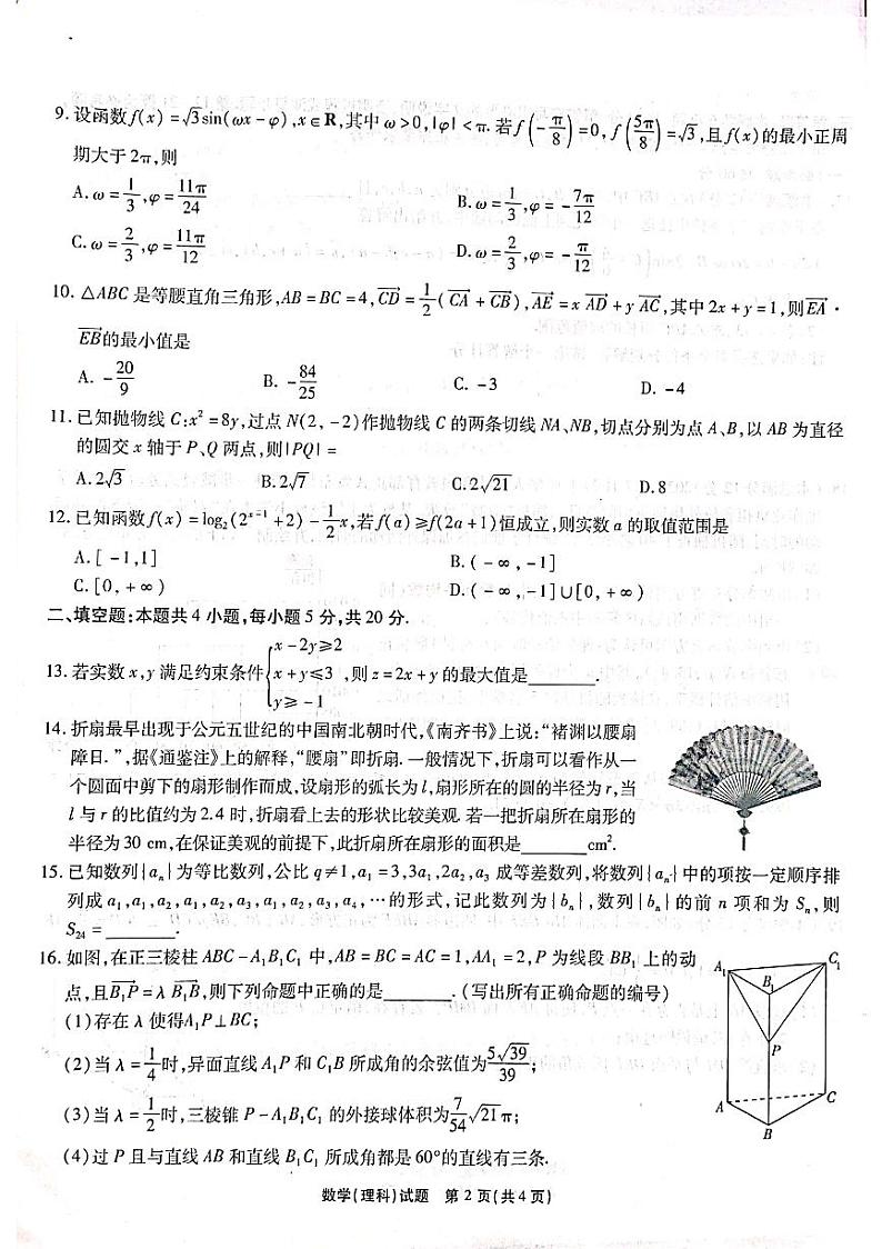 安徽省示范高中皖北协作区2022届高三下学期3月联考理科数学试题02