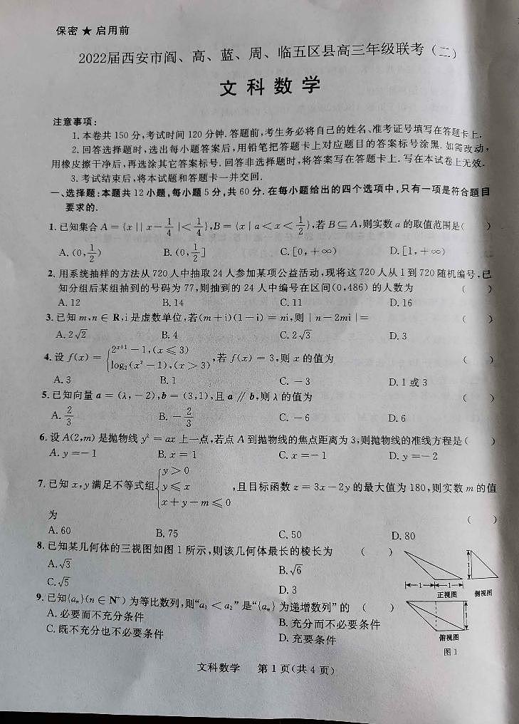 2022届陕西省西安市阎、高、蓝、周、临五区县高三年级联考（二）文科数学试题第1页