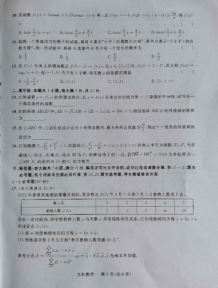 2022届陕西省西安市阎、高、蓝、周、临五区县高三年级联考（二）文科数学试题第2页