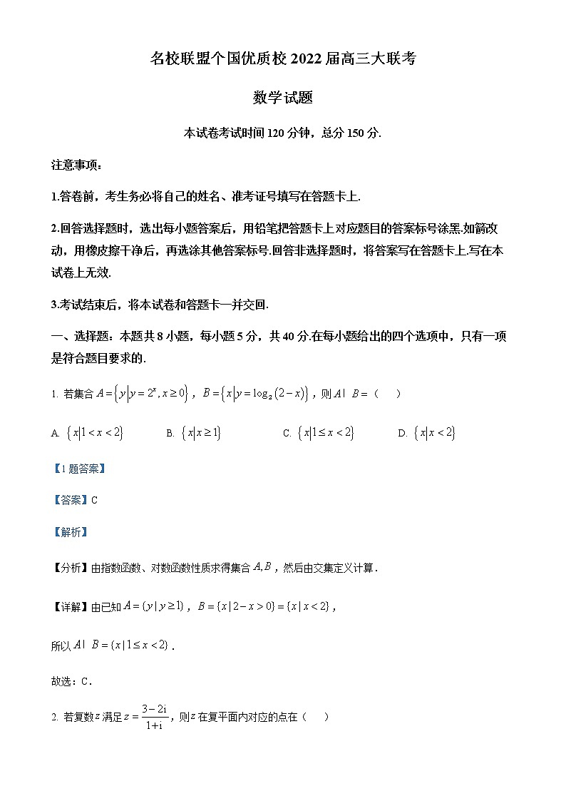 福建省名校联盟全国优质校2022届高三大联考数学试题01