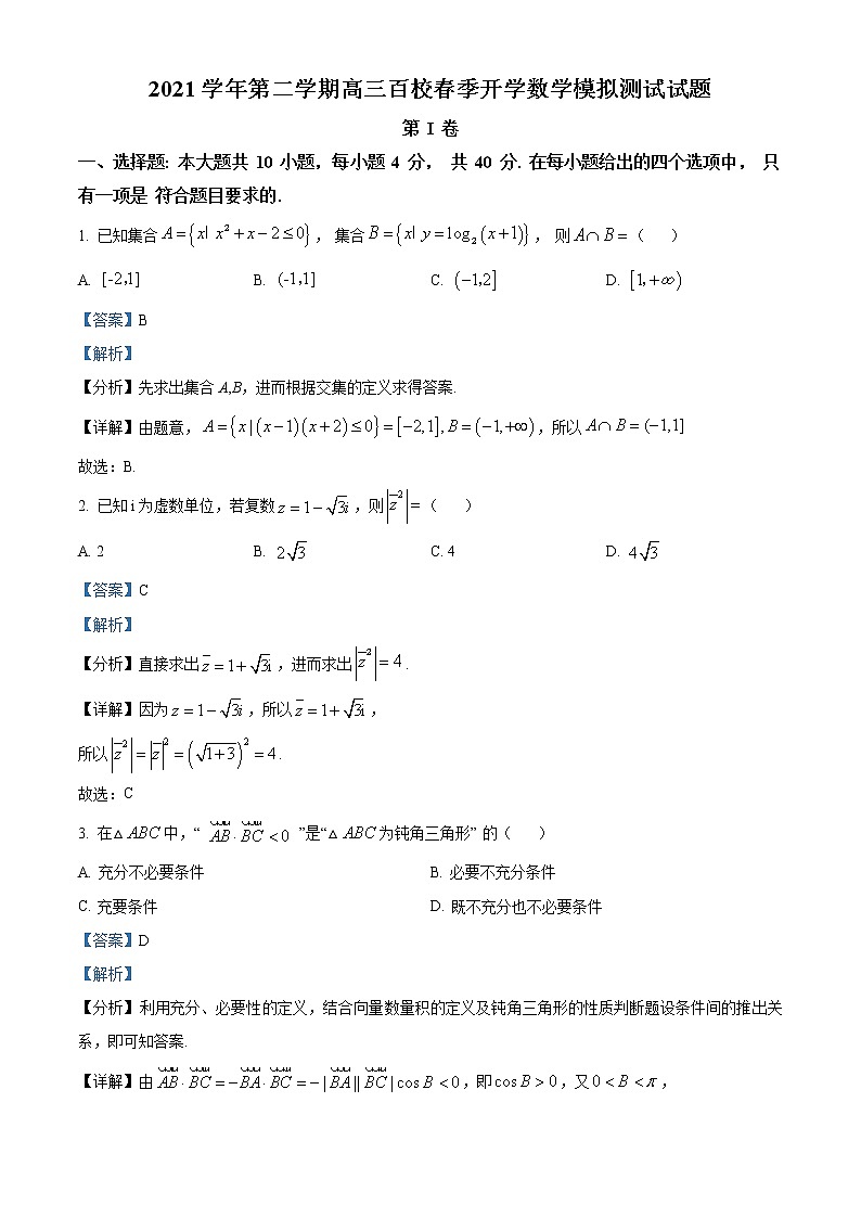 浙江省百校2022届高三下学期开学模拟测试数学试题（解析版）第1页