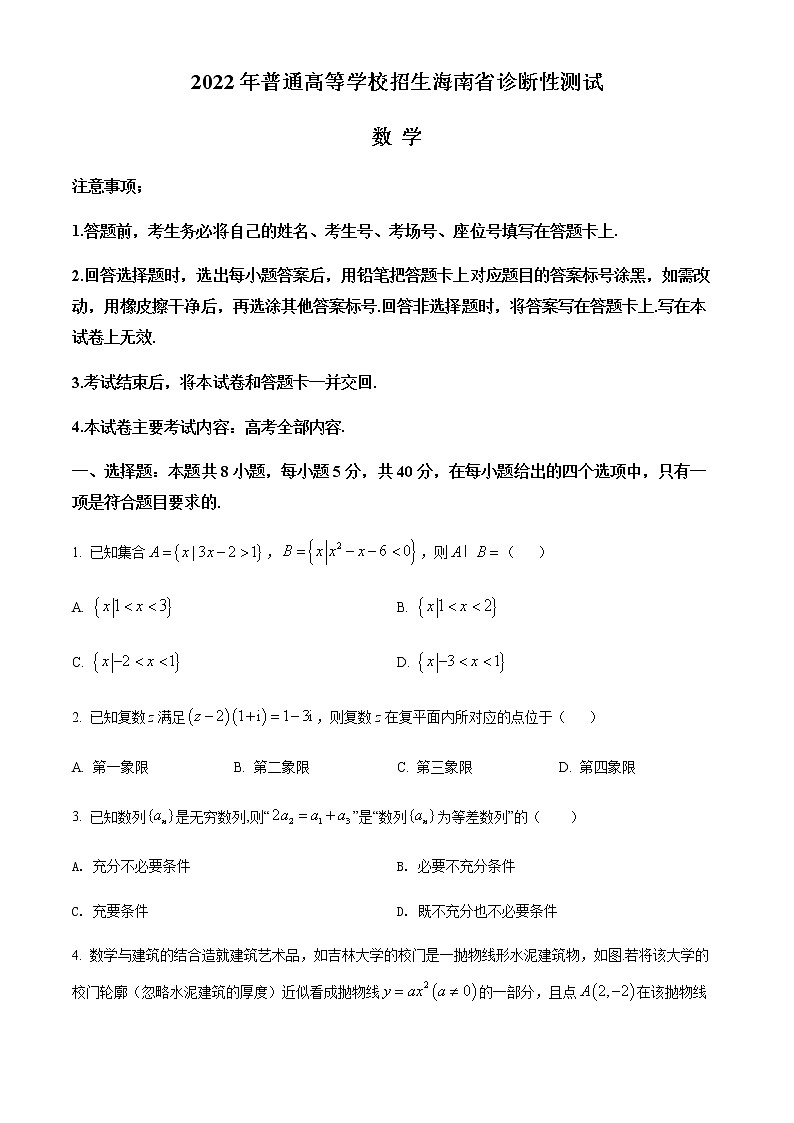 海南省普通高等学校招生2022届高三诊断性测试数学试题01
