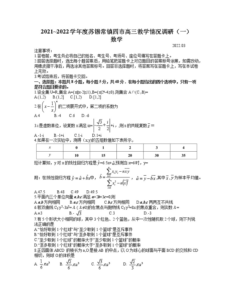 江苏省苏锡常镇四市2021-2022学年高三下学期（3月）教学情况调研（一）数学试卷01